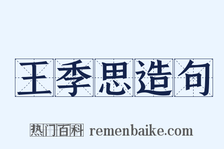 王季思造句是什么意思的图片
